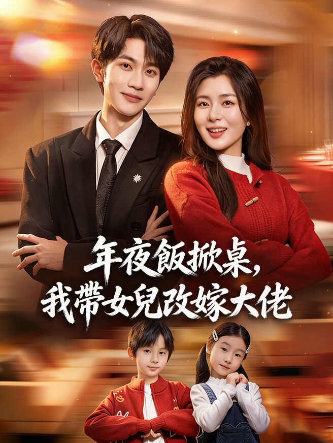 年夜飯掀桌，我帶女兒改嫁大佬