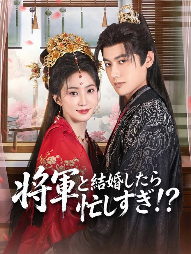 将軍と結婚したら忙しすぎ!?