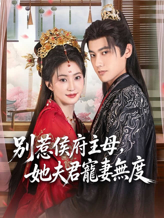 別惹侯府主母，她夫君寵妻無度