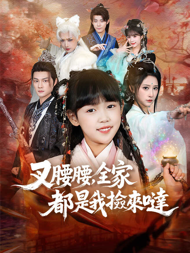 叉腰腰，全家都是我撿來噠