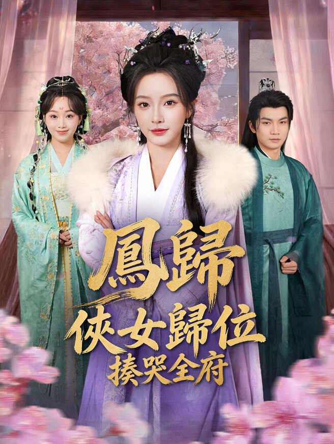 鳳歸：俠女歸位揍哭全府