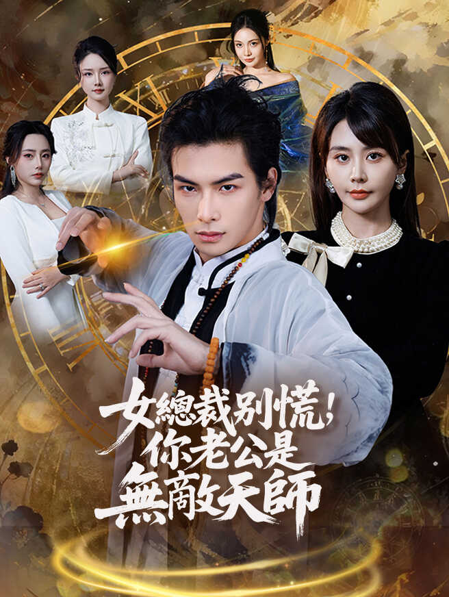 女總裁別慌，你老公是無敵天師
