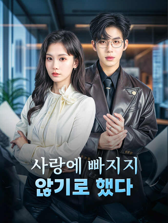 사랑에 빠지지 않기로 했다