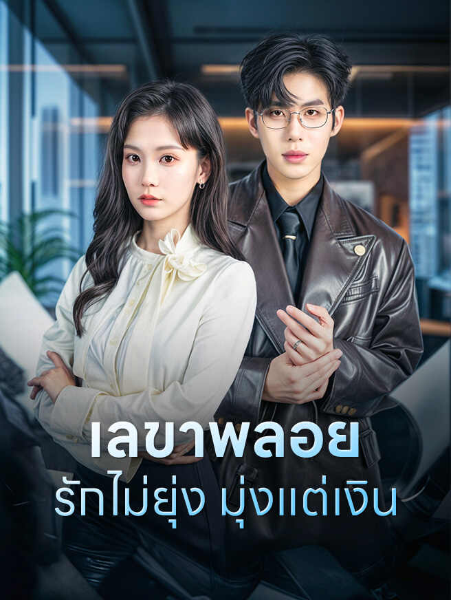 เลขาพลอย รักไม่ยุ่ง มุ่งแต่เงิน
