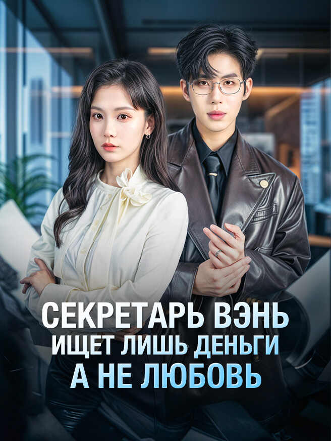 Секретарь Вэнь ищет лишь деньги, а не любовь