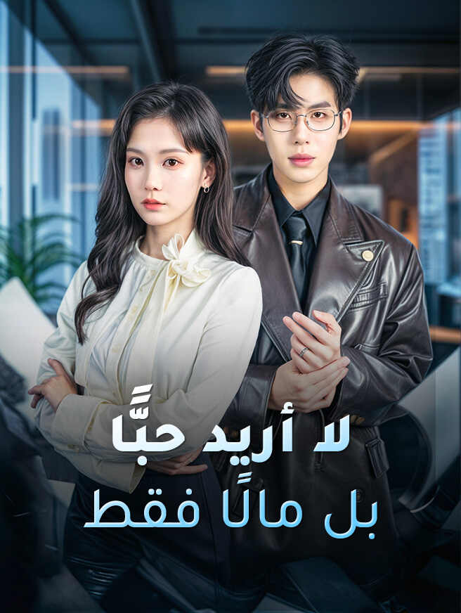 لا أريد حبًّا بل مالًا فقط