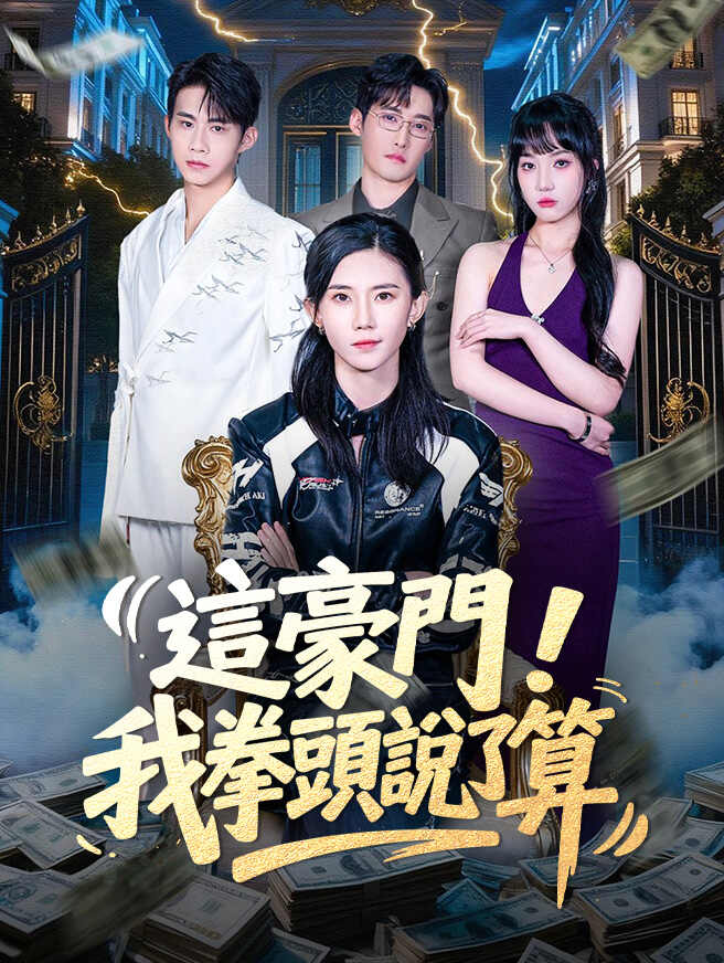 這豪門，我拳頭說了算