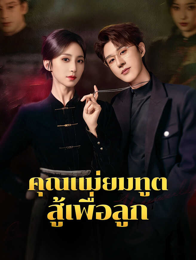 คุณแม่ยมทูต สู้เพื่อลูก