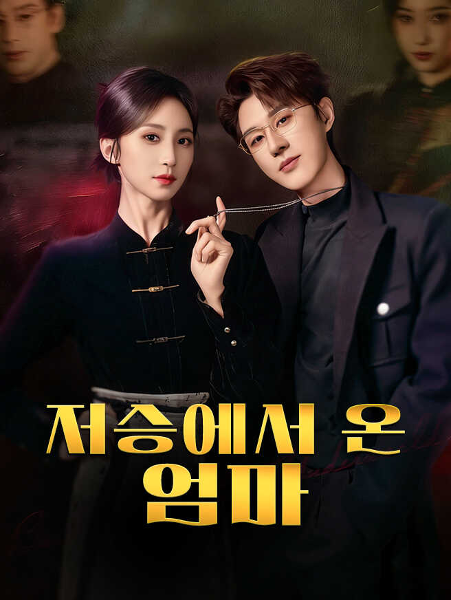 저승에서 온 엄마