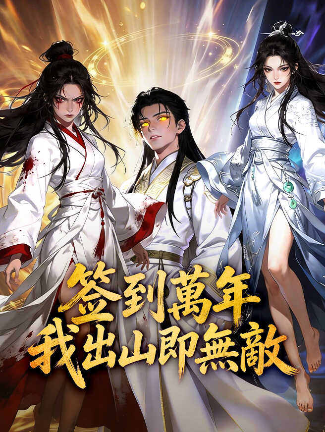 签到萬年，我出山即無敵