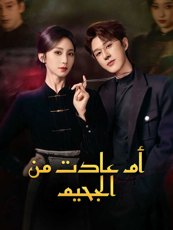 أم عادت من الجحيم