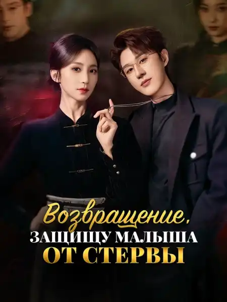 Возвращение，Защищу малыша от стервы