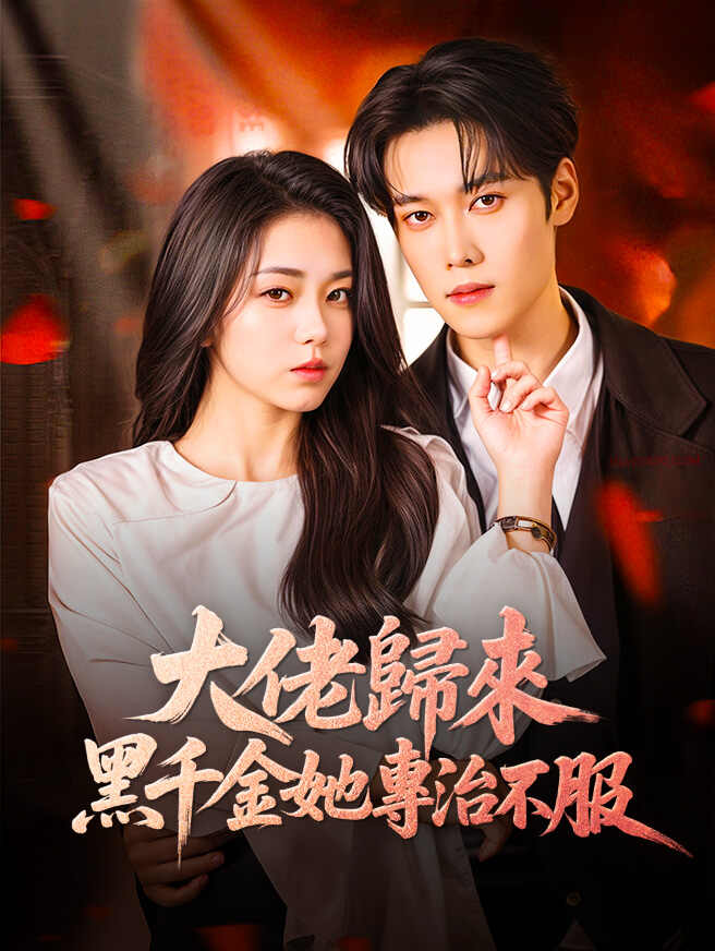大佬歸來，黑千金她專治不服