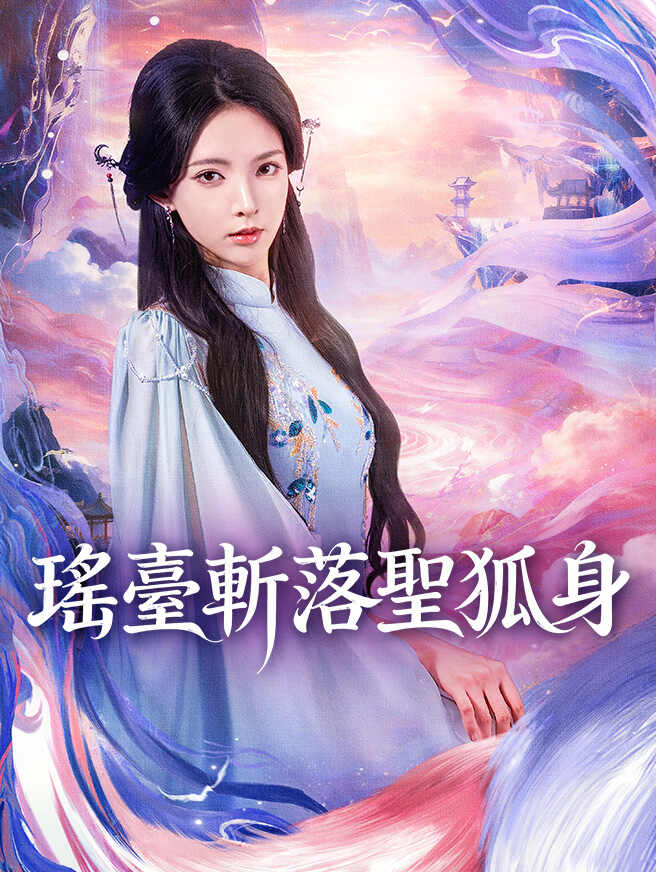瑤臺斬落聖狐身
