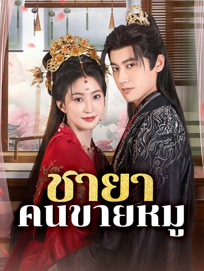 โปสเตอร์ ชายาคนขายหมู