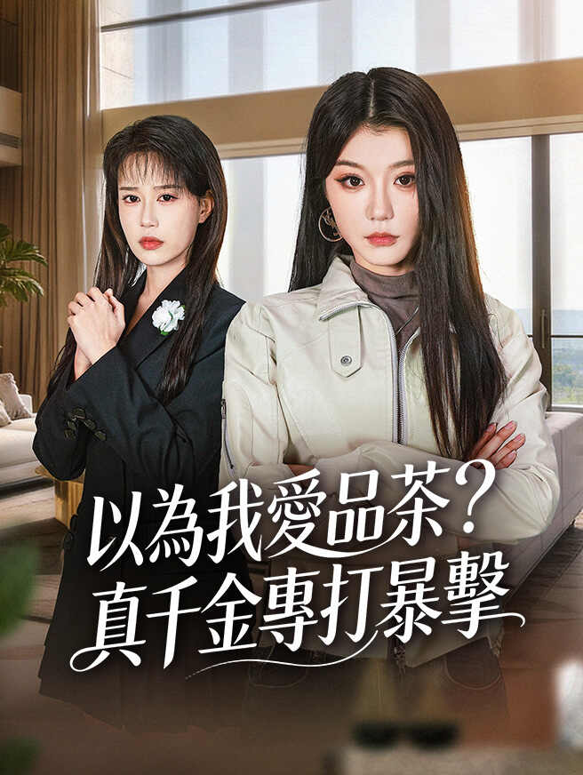 以為我愛品茶？真千金專打暴擊