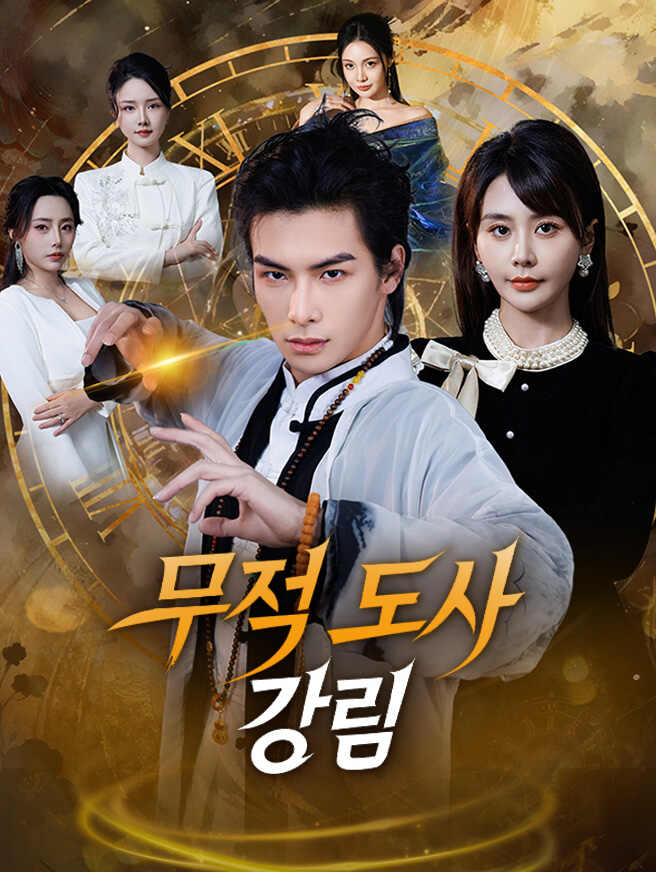 무적 도사 강림