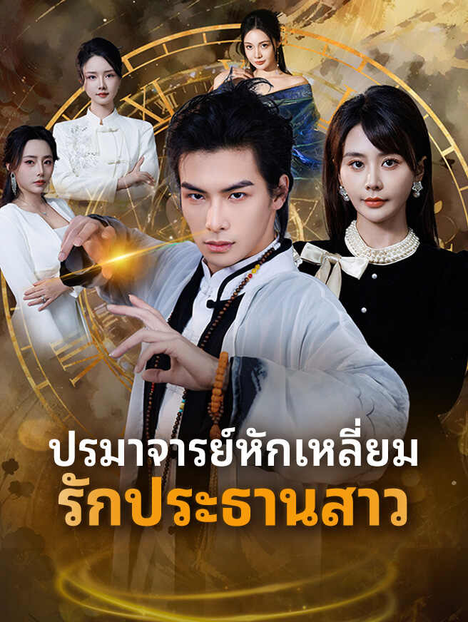 ปรมาจารย์หักเหลี่ยมรักประธานสาว