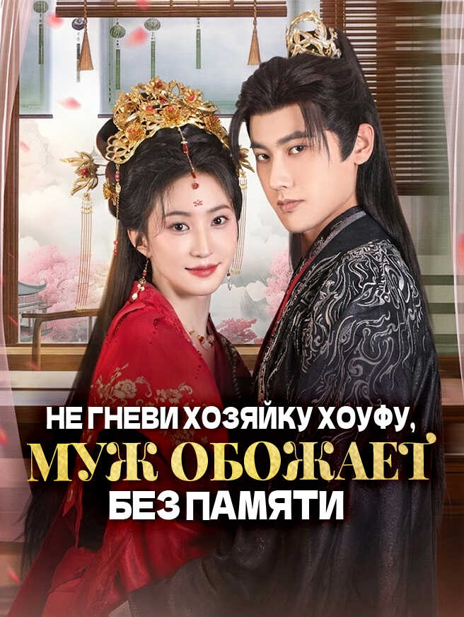 Не гневи хозяйку хоуфу， Муж обожает без памяти
