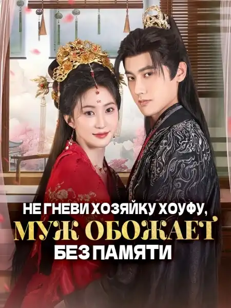 Не гневи хозяйку хоуфу， Муж обожает без памяти