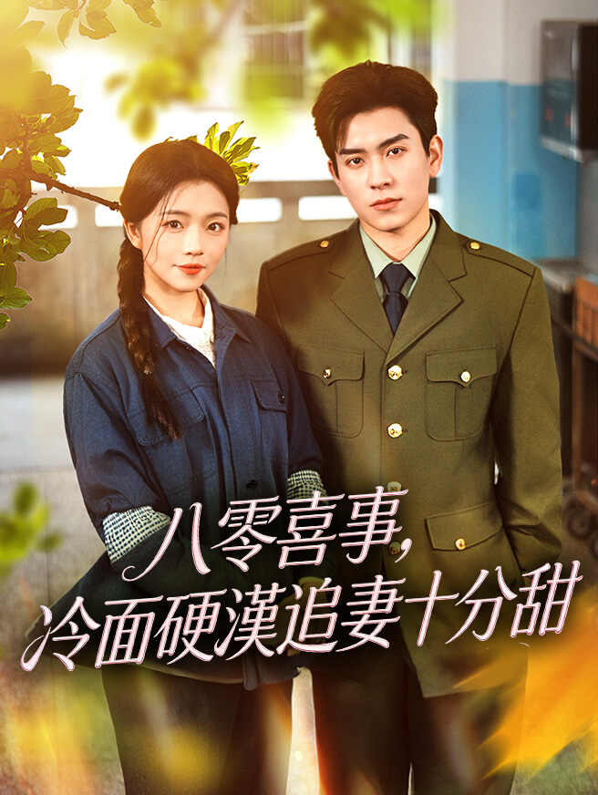 八零喜事，冷面硬漢追妻十分甜