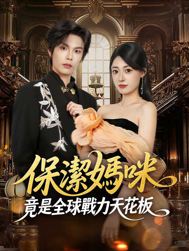 保潔媽咪竟是全球戰力天花板