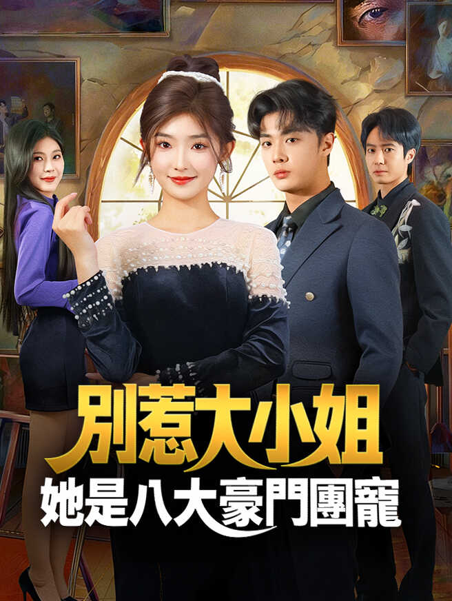 別惹大小姐，她是八大豪門團寵
