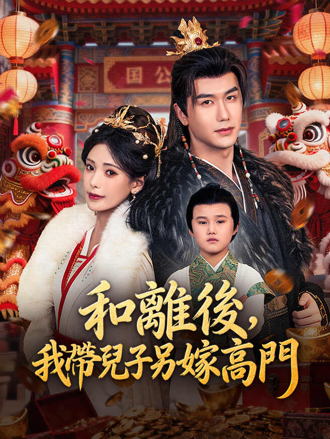和離後，我帶兒子另嫁高門