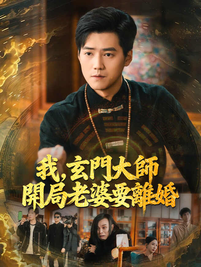 我，玄門大師，開局老婆要離婚