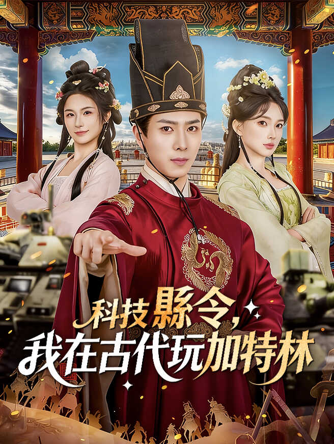 科技縣令，我在古代玩加特林