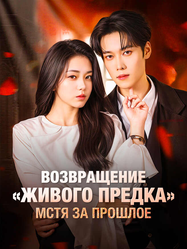 Возвращение «живого предка»，Мстя за прошлое