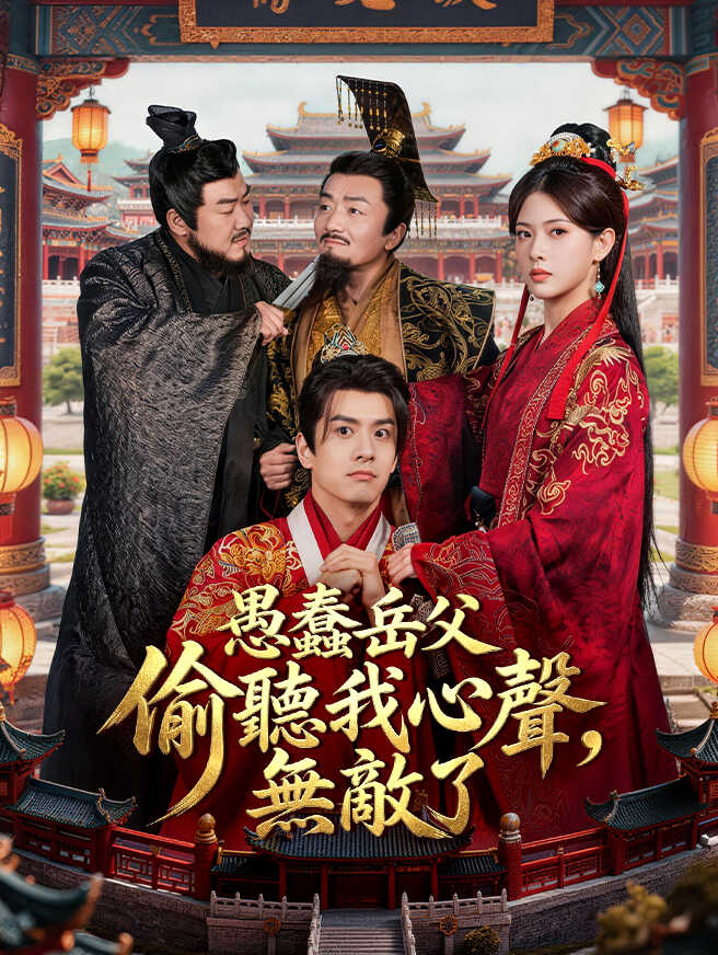 愚蠢岳父偷聽我心聲，無敵了