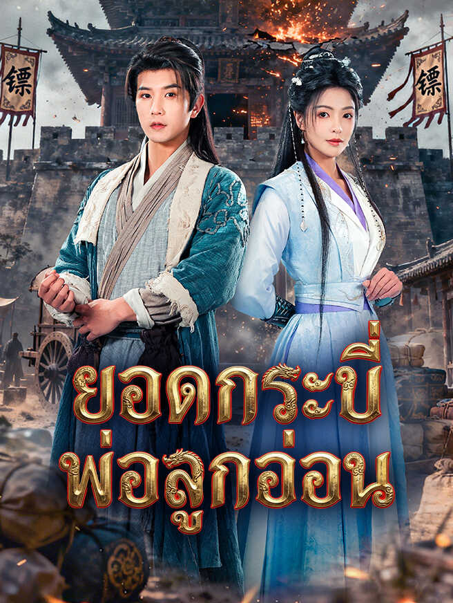 โปสเตอร์ ยอดกระบี่พ่อลูกอ่อน