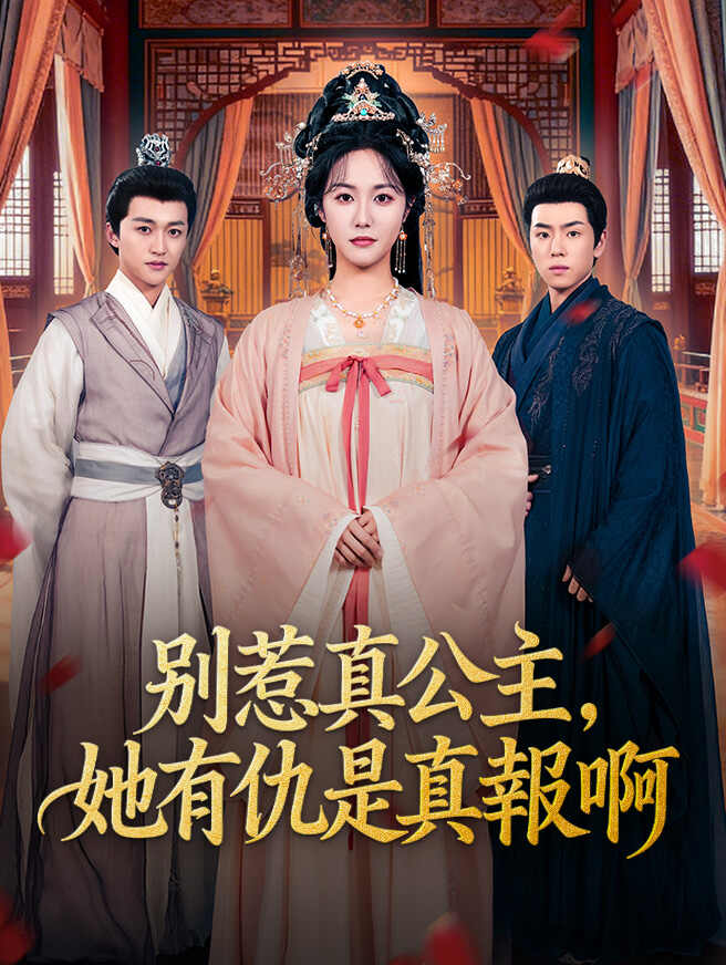 別惹真公主，她有仇是真報啊