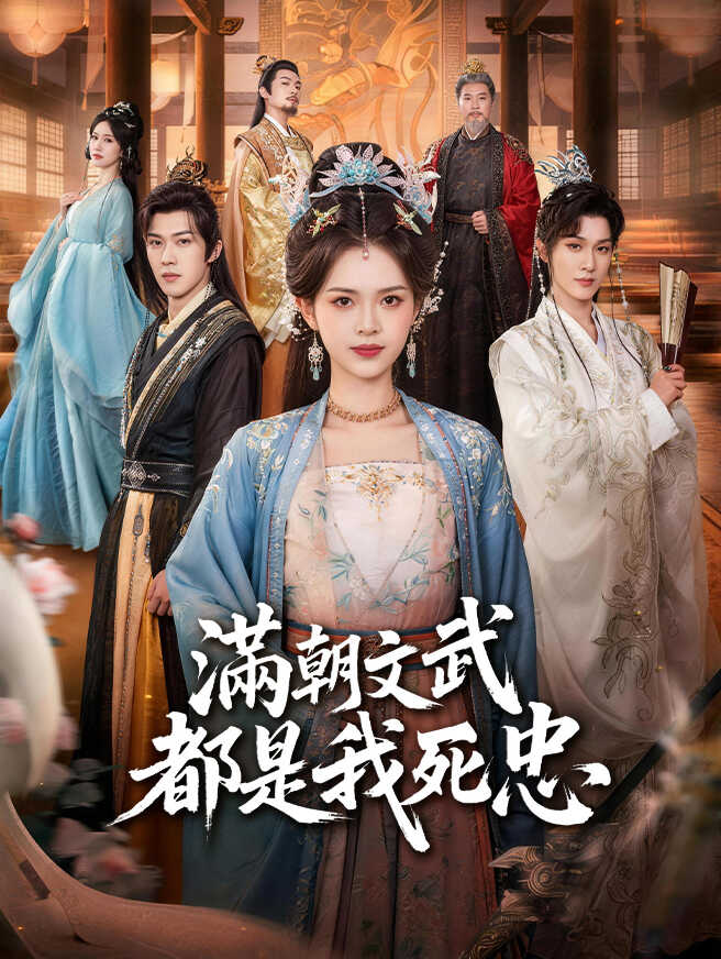 滿朝文武都是我死忠