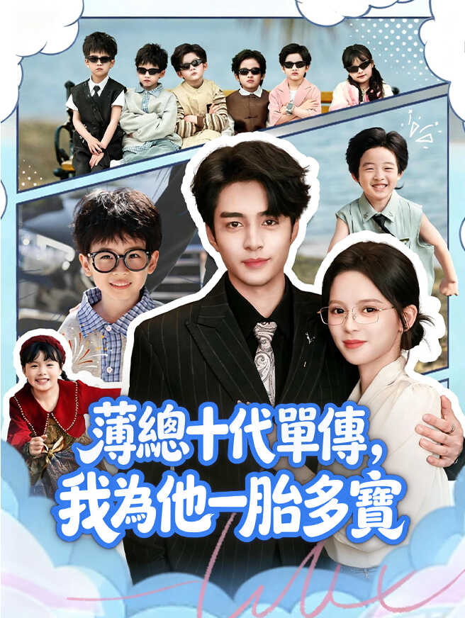薄總十代單傳，我為他一胎多寶