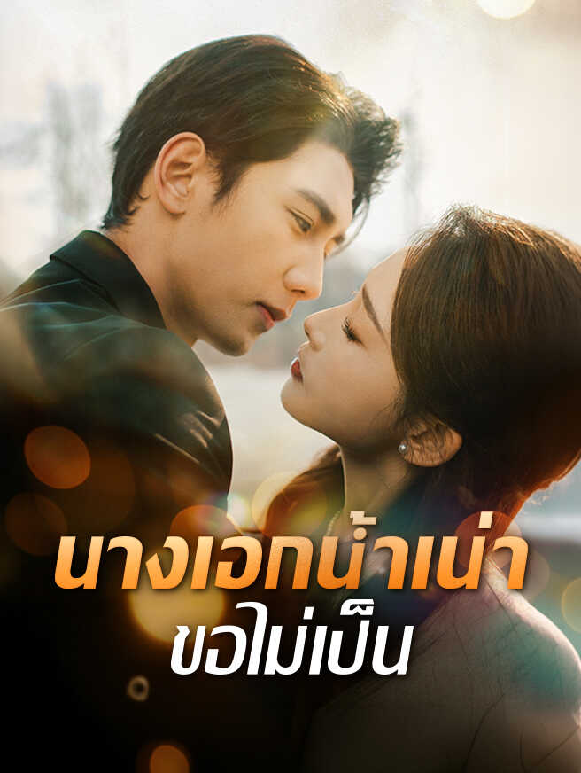 โปสเตอร์ นางเอกน้ำเน่า ขอไม่เป็น