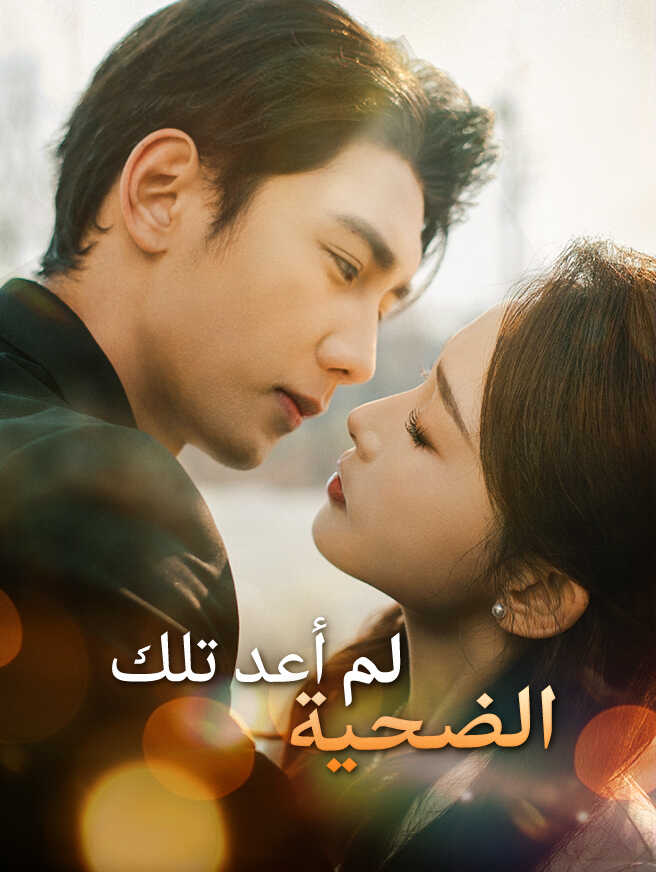 لم أعد تلك الضحية