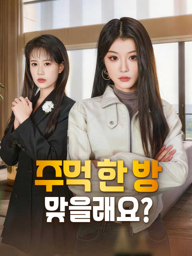 주먹 한 방 맞을래요?