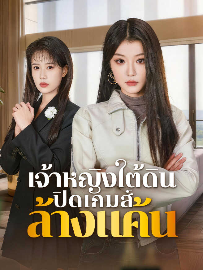 เจ้าหญิงใต้ดิน ปิดเกมส์ล้างแค้น