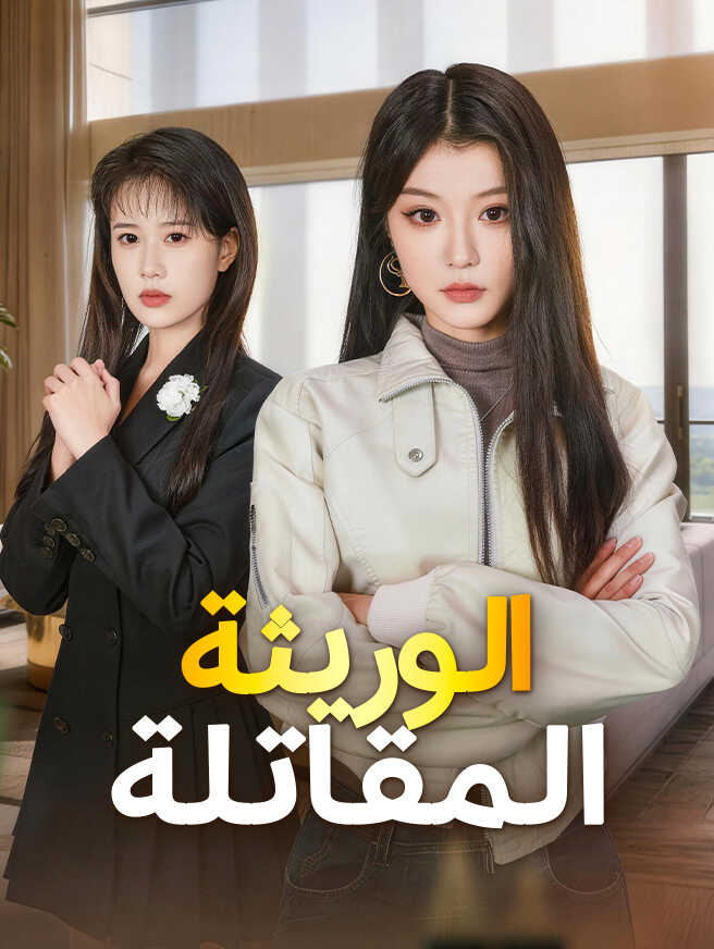 الوريثة المقاتلة