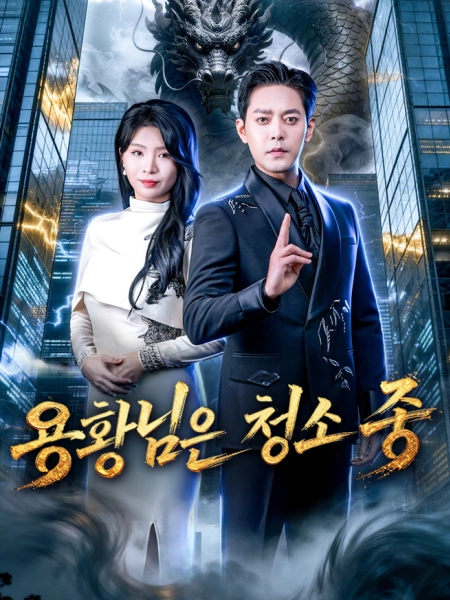 용황님은 청소 중