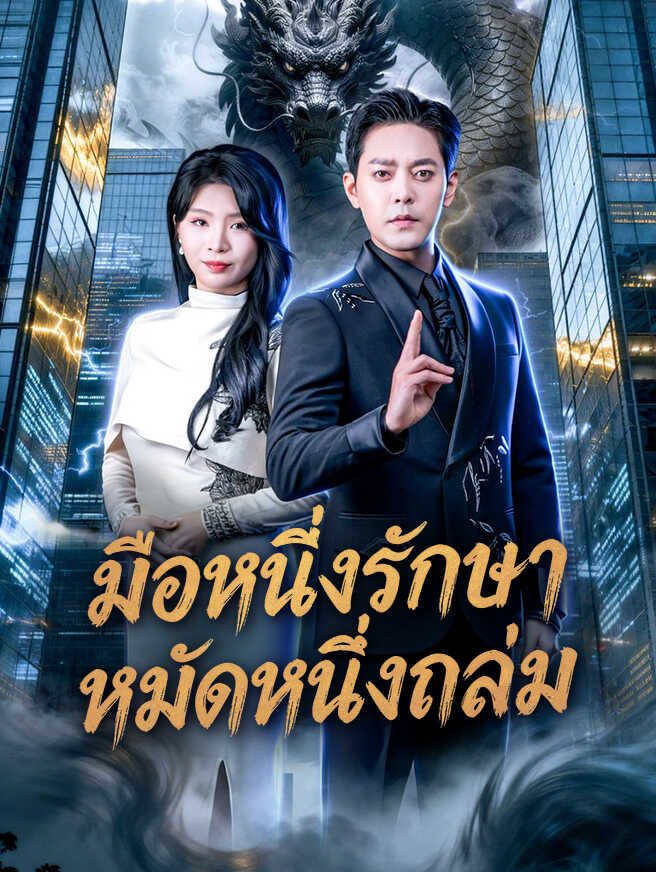 มือหนึ่งรักษา หมัดหนึ่งถล่ม