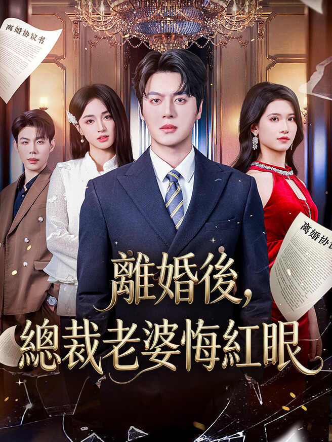 離婚後，總裁老婆悔紅眼