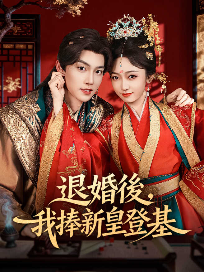 退婚後，我捧新皇登基