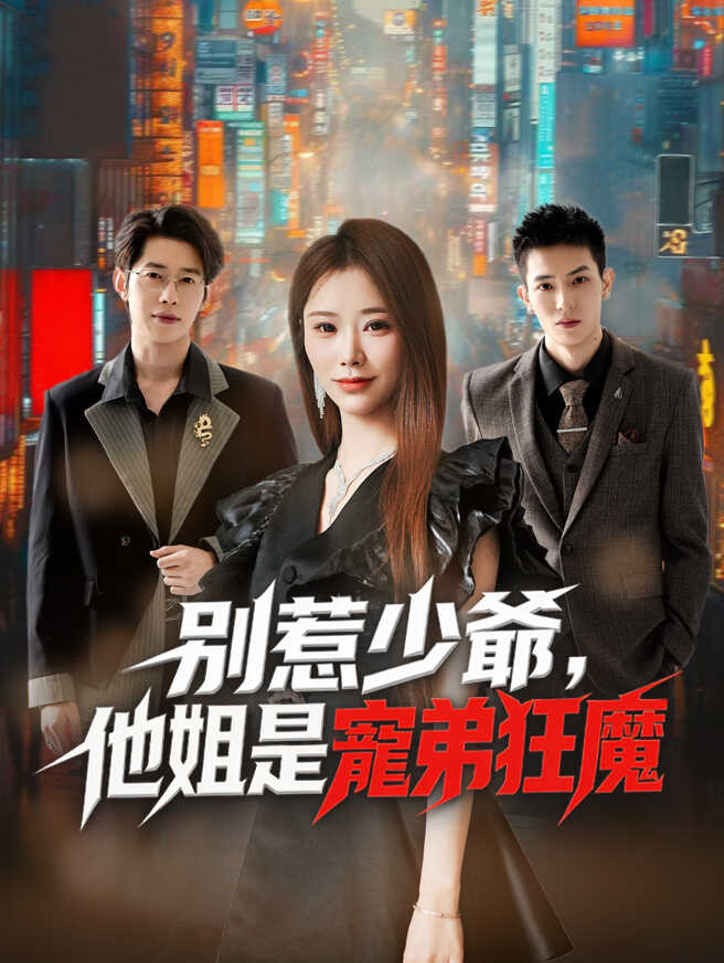 別惹少爺，他姐是寵弟狂魔