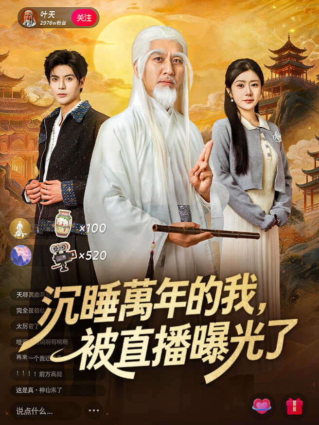 沉睡萬年的我，被直播曝光了