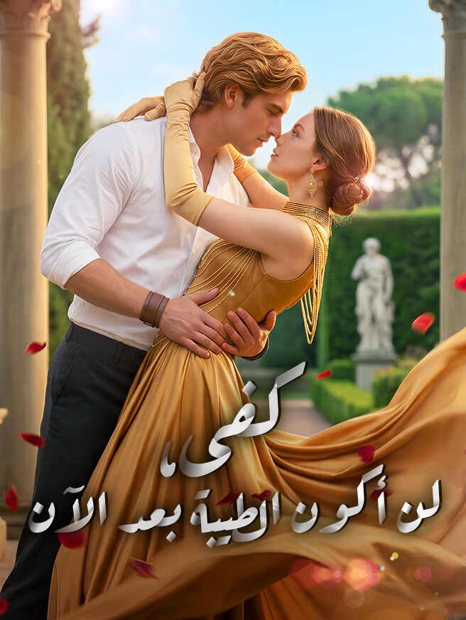 كفى، لن أكون الطيبة بعد الآن