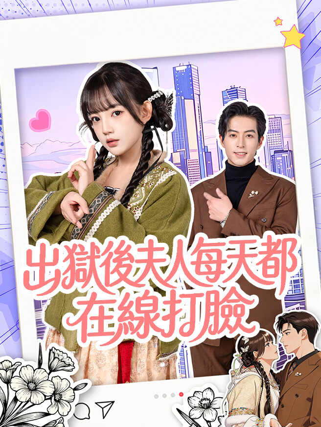 出獄後夫人每天都在線打臉