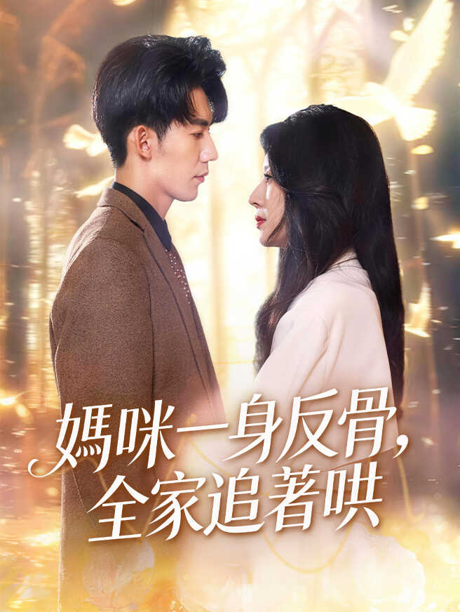 媽咪一身反骨，全家追著哄